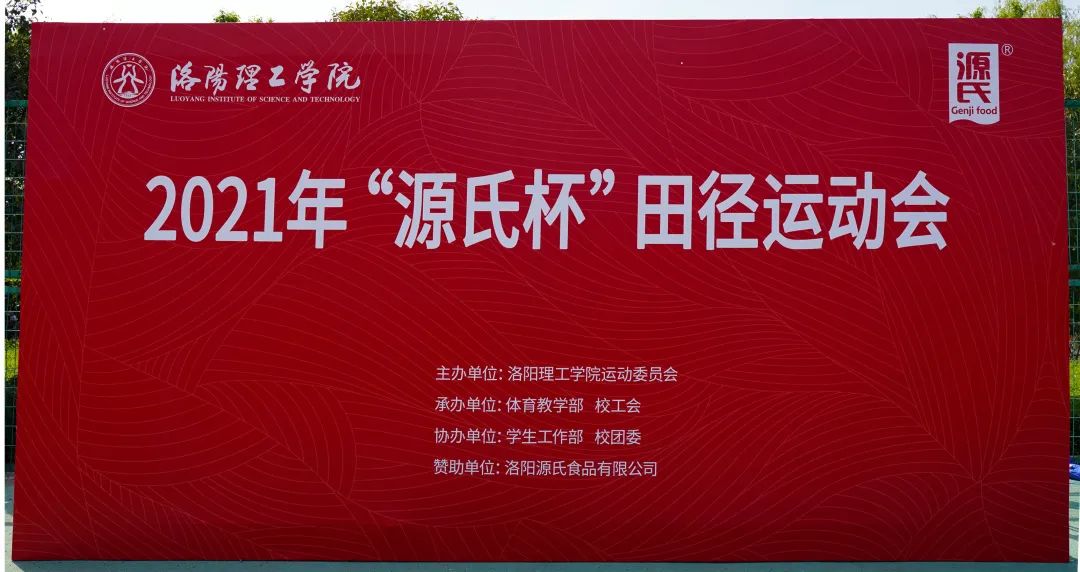 “海洋之神hy590杯”洛阳理工学院2021春季田径活动会***进行